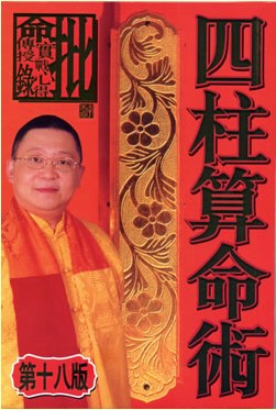 李居明《四柱算命术》pdf电子版，适合初学者！